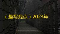 （趣写观点）2023年6月6日正式生效